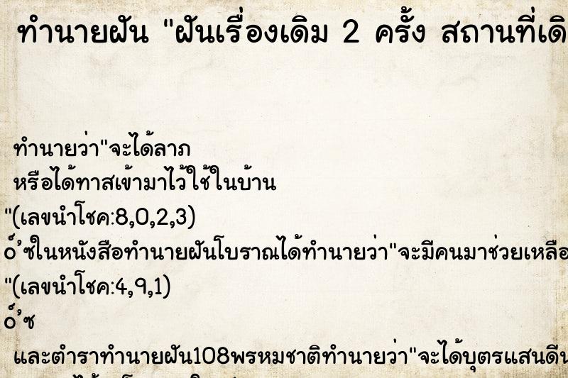 ทำนายฝัน ฝันเรื่องเดิม 2 ครั้ง สถานที่เดิม  ตำราโบราณ แม่นที่สุดในโลก